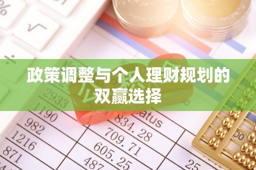 宛城政策调整与个人理财规划的双赢选择