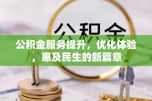 宛城公积金服务提升，优化体验，惠及民生的新篇章