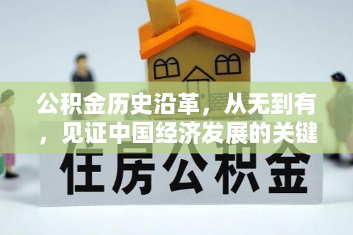 宛城公积金历史沿革，从无到有，见证中国经济发展的关键一步