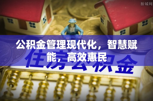 宛城公积金管理现代化，智慧赋能，高效惠民