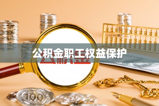 宛城公积金职工权益保护