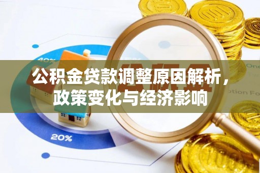 宛城公积金贷款调整原因解析，政策变化与经济影响