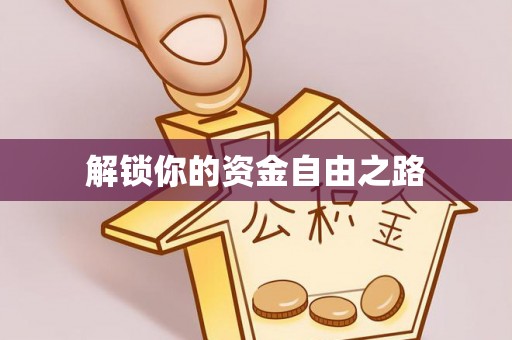 宛城解锁你的资金自由之路