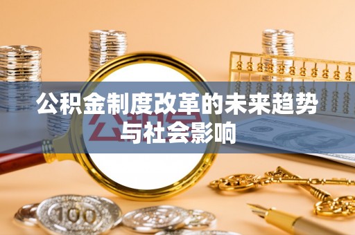 宛城公积金制度改革的未来趋势与社会影响