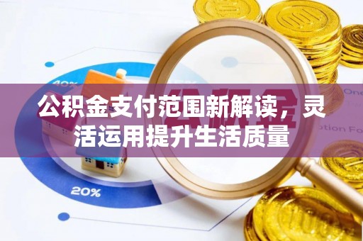 宛城公积金支付范围新解读，灵活运用提升生活质量