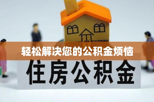 宛城轻松解决您的公积金烦恼