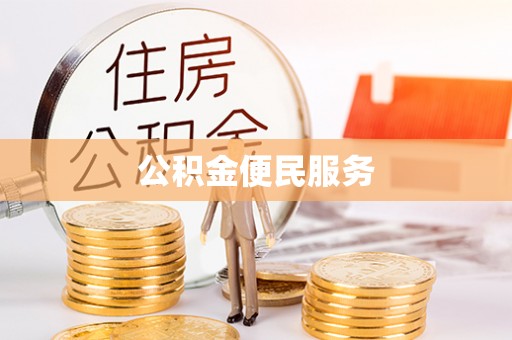 宛城公积金便民服务