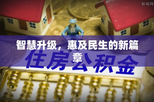 宛城智慧升级，惠及民生的新篇章