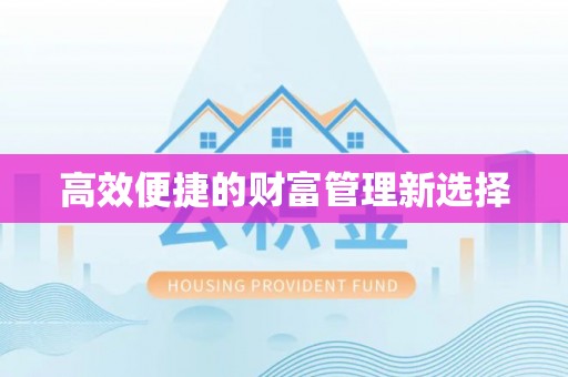 宛城高效便捷的财富管理新选择