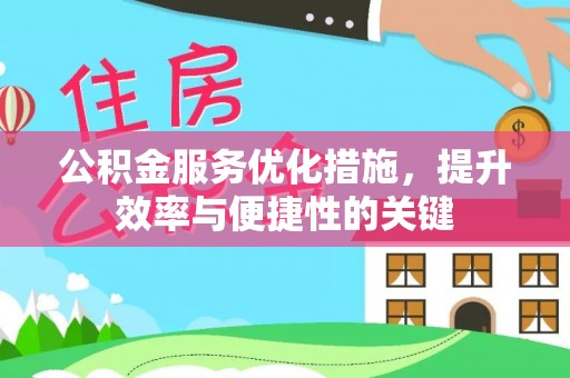 宛城公积金服务优化措施，提升效率与便捷性的关键