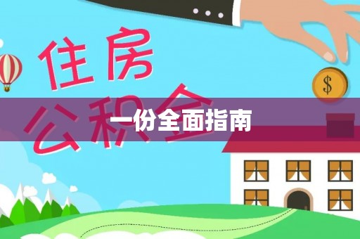 宛城一份全面指南