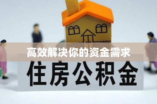 宛城高效解决你的资金需求