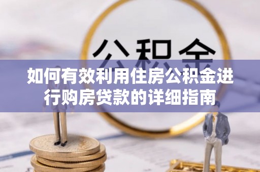 宛城如何有效利用住房公积金进行购房贷款的详细指南