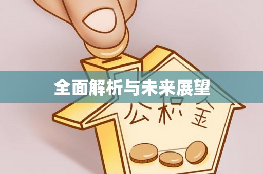 宛城全面解析与未来展望