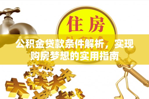 宛城公积金贷款条件解析，实现购房梦想的实用指南