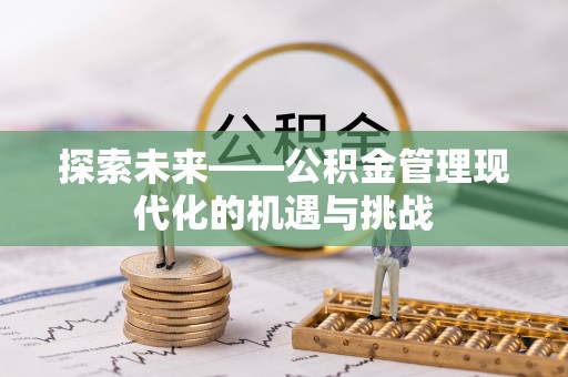 宛城探索未来——公积金管理现代化的机遇与挑战