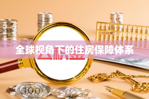 宛城全球视角下的住房保障体系