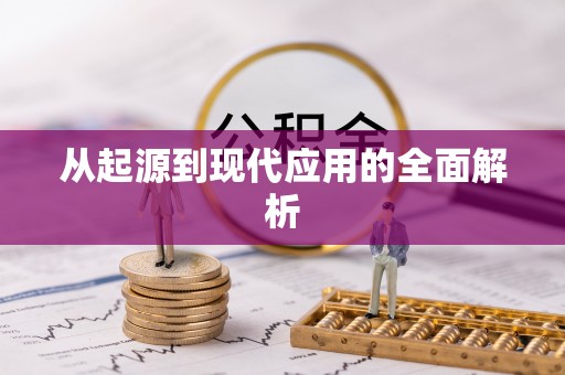 宛城从起源到现代应用的全面解析