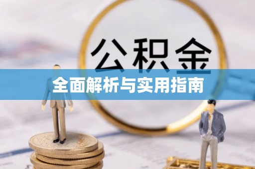 宛城全面解析与实用指南