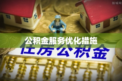 宛城公积金服务优化措施