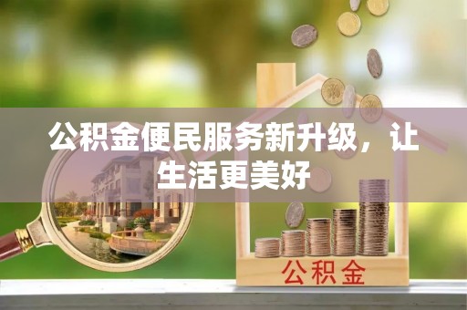 宛城公积金便民服务新升级，让生活更美好