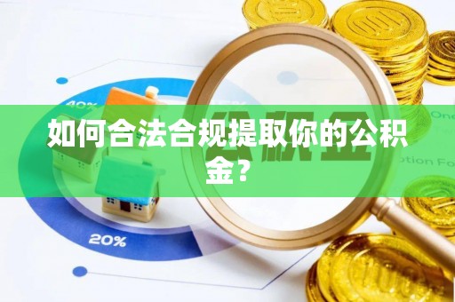 宛城如何合法合规提取你的公积金？