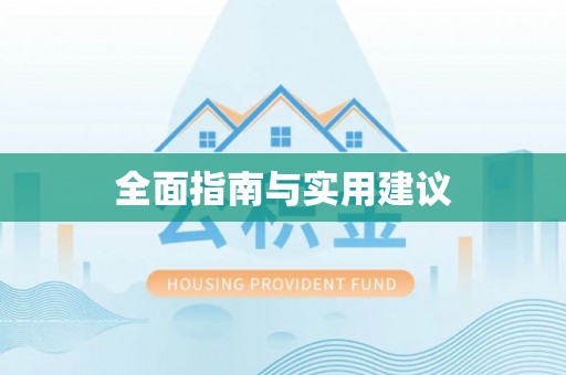 宛城全面指南与实用建议