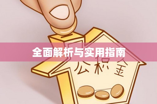 宛城全面解析与实用指南